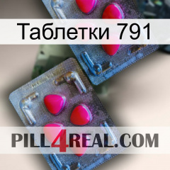 Таблетки 791 14